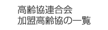 高齢協連合会加盟高齢協の一覧