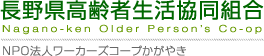 長野県高齢者生活協同組合