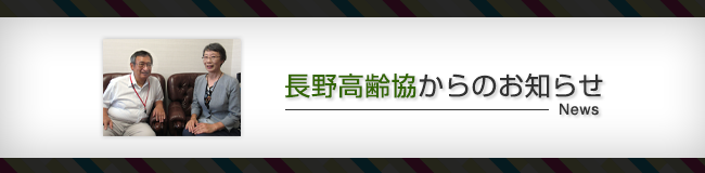 長野高齢協からのお知らせ